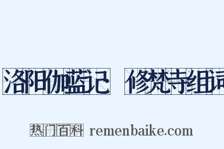 洛阳伽蓝记·修梵寺组词是什么意思的图片